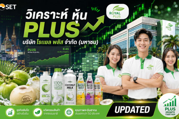 วิเคราะห์ หุ้น PLUS บริษัท โรแยล พลัส จำกัด (มหาชน)