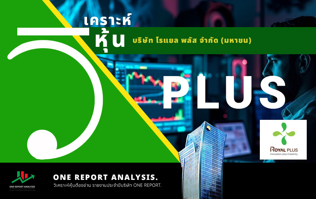 วิเคราะห์ หุ้น PLUS บริษัท โรแยล พลัส จำกัด (มหาชน)