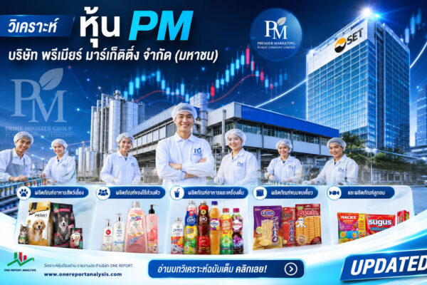 วิเคราะห์ หุ้น PM บริษัท พรีเมียร์ มาร์เก็ตติ้ง จำกัด (มหาชน)