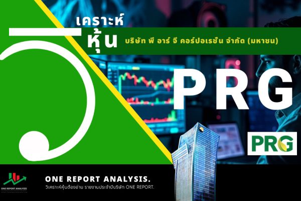 วิเคราะห์ หุ้น PRG บริษัท พี อาร์ จี คอร์ปอเรชั่น จำกัด (มหาชน)