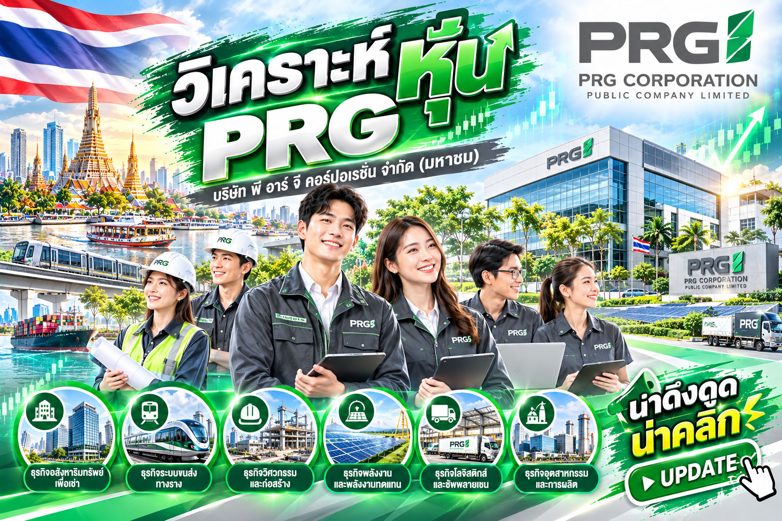 วิเคราะห์ หุ้น PRG บริษัท พี อาร์ จี คอร์ปอเรชั่น จำกัด (มหาชน)