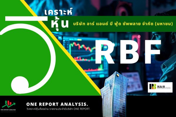 วิเคราะห์ หุ้น RBF บริษัท อาร์ แอนด์ บี ฟู้ด ซัพพลาย จำกัด (มหาชน)