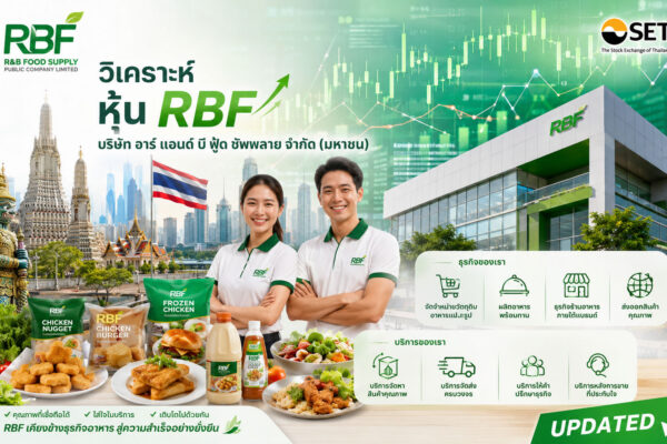 วิเคราะห์ หุ้น RBF บริษัท อาร์ แอนด์ บี ฟู้ด ซัพพลาย จำกัด (มหาชน)
