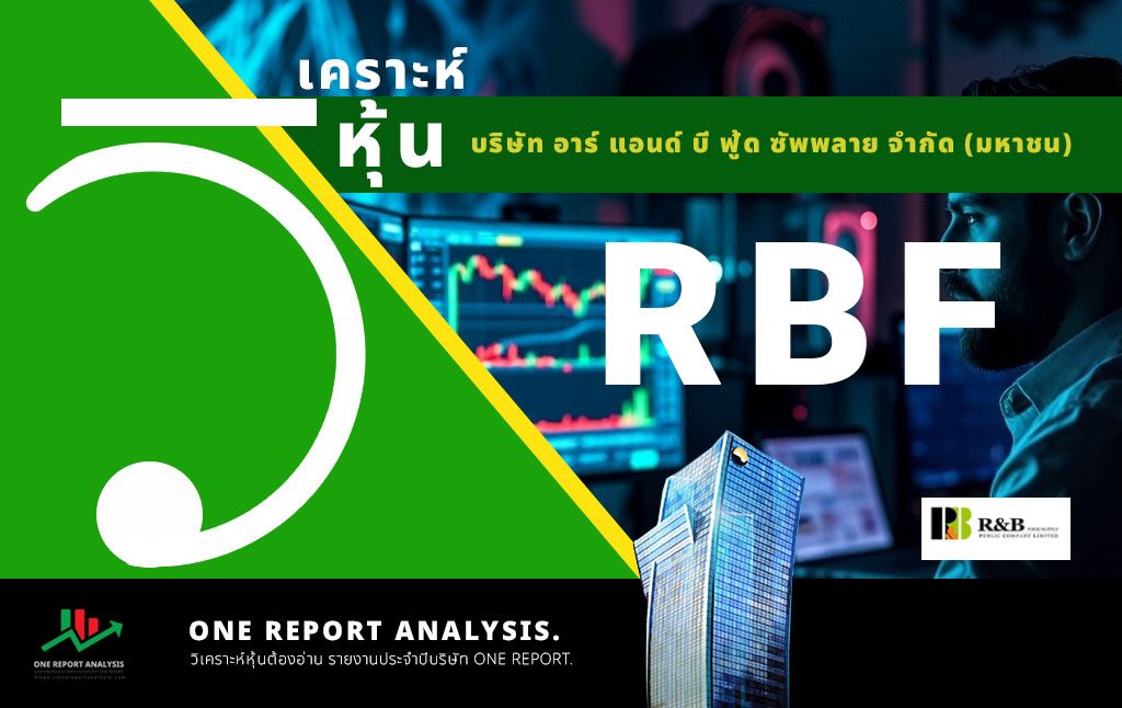 วิเคราะห์ หุ้น RBF บริษัท อาร์ แอนด์ บี ฟู้ด ซัพพลาย จำกัด (มหาชน)