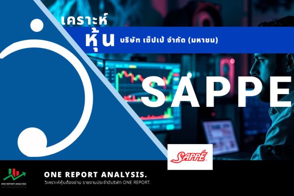 วิเคราะห์ หุ้น SAPPE บริษัท เซ็ปเป้ จำกัด (มหาชน)