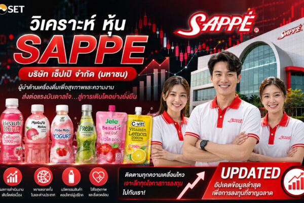 วิเคราะห์ หุ้น SAPPE บริษัท เซ็ปเป้ จำกัด (มหาชน)