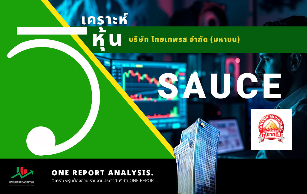 วิเคราะห์ หุ้น SAUCE บริษัท ไทยเทพรส จำกัด (มหาชน)
