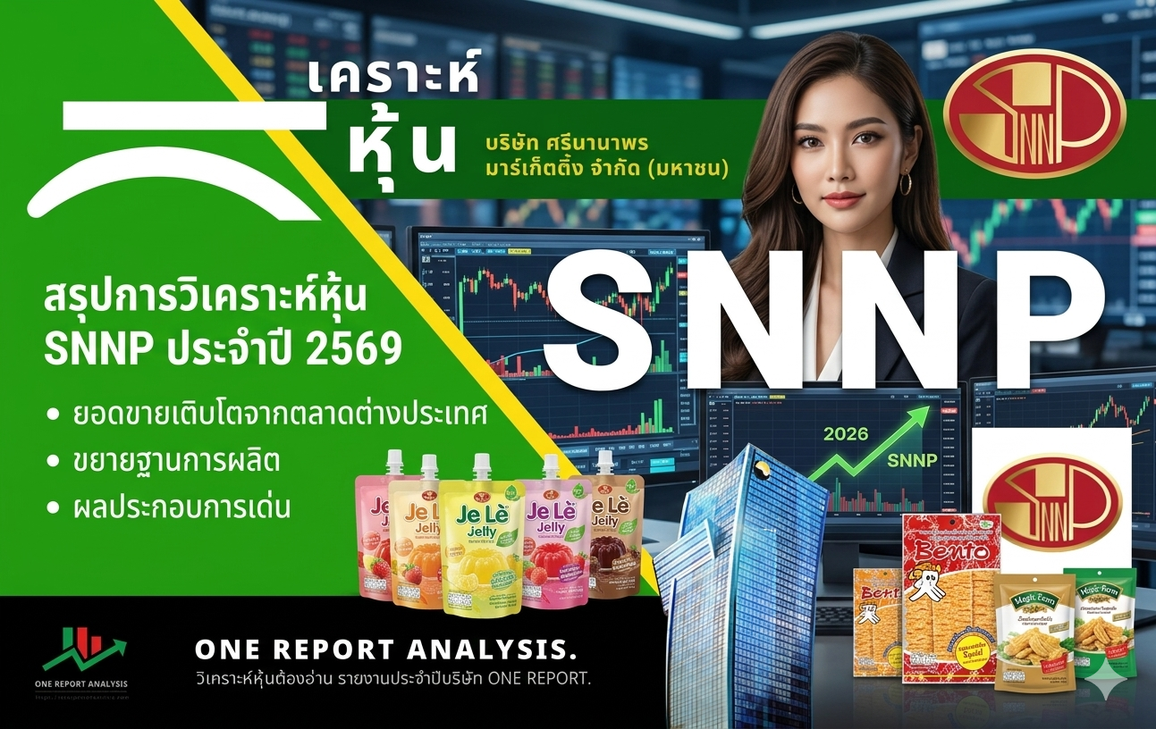 วิเคราะห์ หุ้น SNNP บริษัท ศรีนานาพร มาร์เก็ตติ้ง จำกัด (มหาชน) ปี 2569
