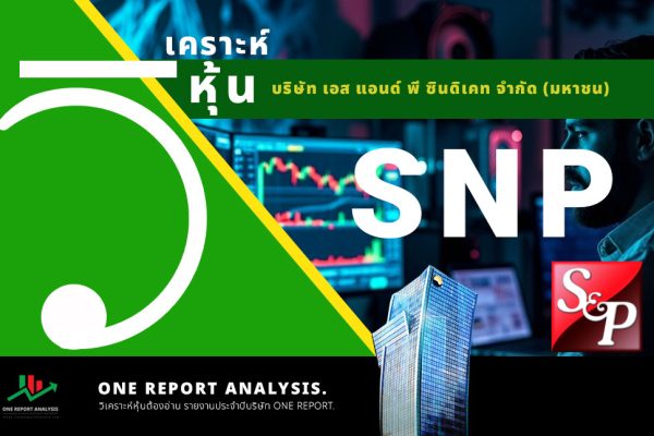 วิเคราะห์ หุ้น SNP บริษัท เอส แอนด์ พี ซินดิเคท จำกัด (มหาชน)
