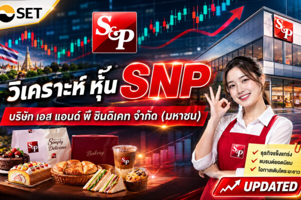 วิเคราะห์ หุ้น SNP บริษัท เอส แอนด์ พี ซินดิเคท จำกัด (มหาชน)