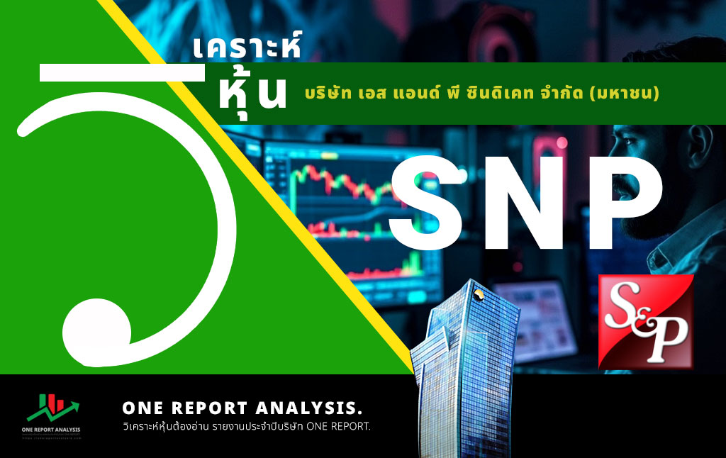วิเคราะห์ หุ้น SNP บริษัท เอส แอนด์ พี ซินดิเคท จำกัด (มหาชน)