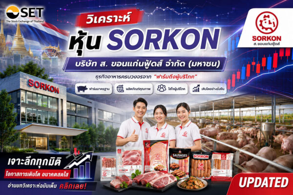 วิเคราะห์ หุ้น SORKON บริษัท ส. ขอนแก่นฟู้ดส์ จำกัด (มหาชน)