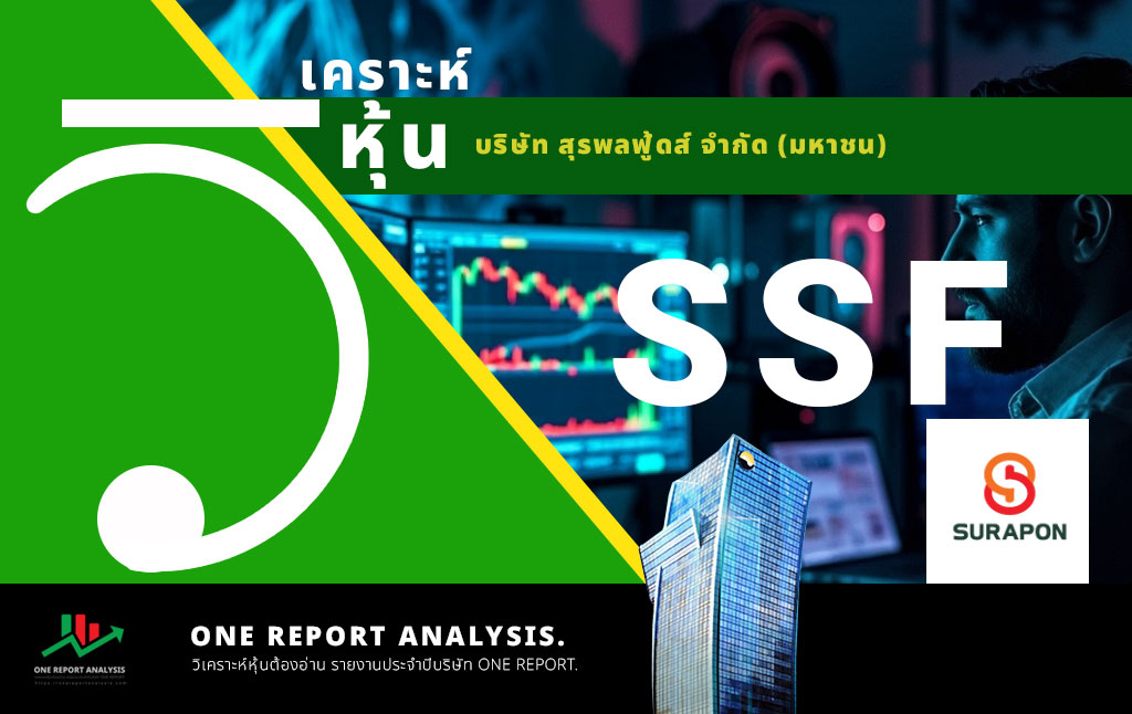 วิเคราะห์ หุ้น SSF บริษัท สุรพลฟู้ดส์ จำกัด (มหาชน)