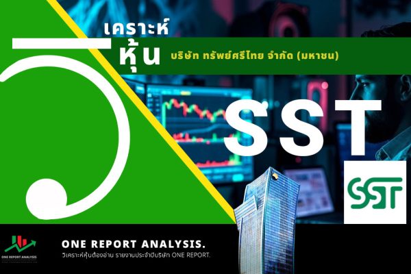 วิเคราะห์ หุ้น SST บริษัท ทรัพย์ศรีไทย จำกัด (มหาชน)