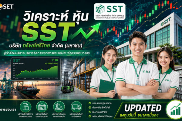 วิเคราะห์ หุ้น SST บริษัท ทรัพย์ศรีไทย จำกัด (มหาชน)