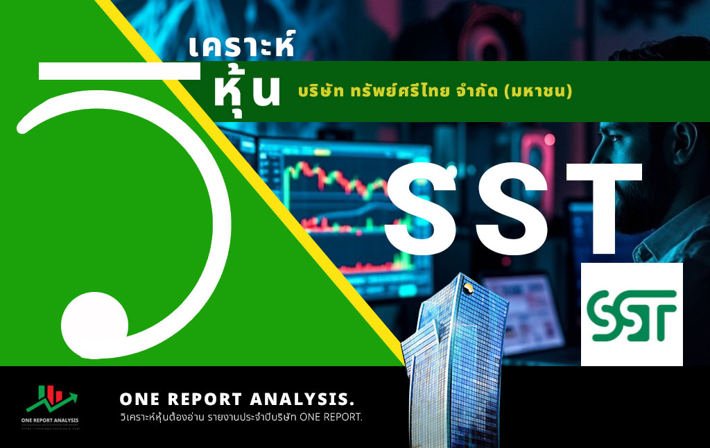 วิเคราะห์ หุ้น SST บริษัท ทรัพย์ศรีไทย จำกัด (มหาชน)