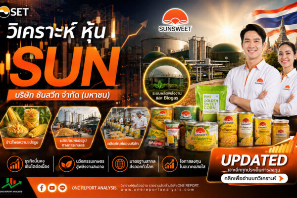 วิเคราะห์ หุ้น SUN บริษัท ซันสวีท จำกัด (มหาชน)