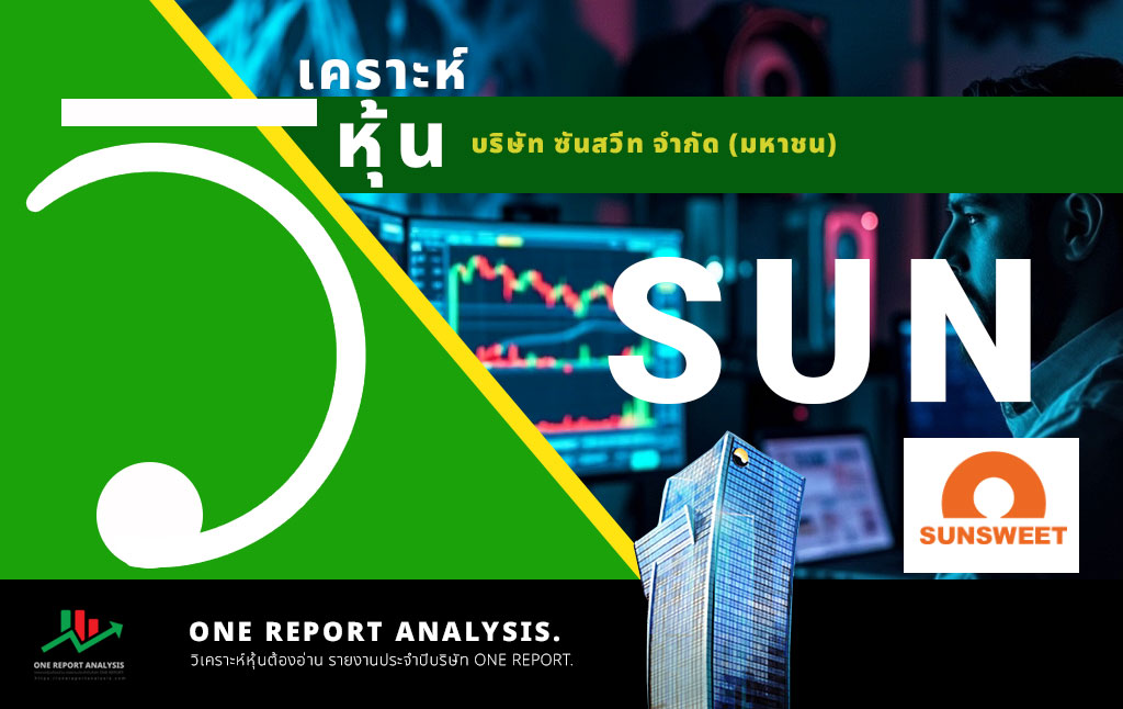วิเคราะห์ หุ้น SUN บริษัท ซันสวีท จำกัด (มหาชน)