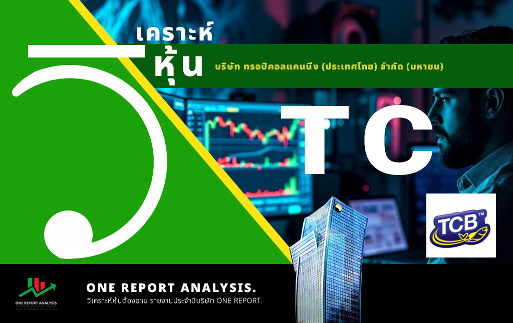 วิเคราะห์ หุ้น TC บริษัท ทรอปิคอลแคนนิ่ง (ประเทศไทย) จำกัด (มหาชน)