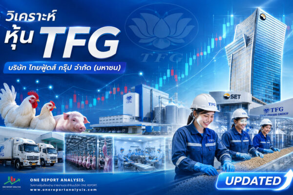 วิเคราะห์ หุ้น TFG บริษัท ไทยฟู้ดส์ กรุ๊ป จำกัด (มหาชน)