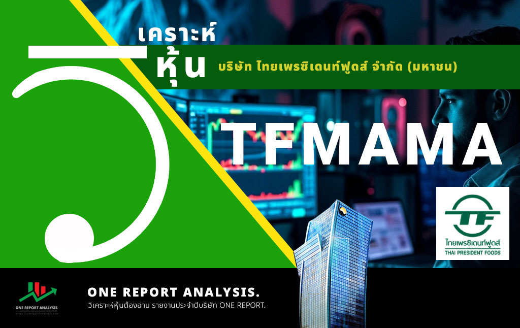 วิเคราะห์ หุ้น TFMAMA บริษัท ไทยเพรซิเดนท์ฟูดส์ จำกัด (มหาชน)