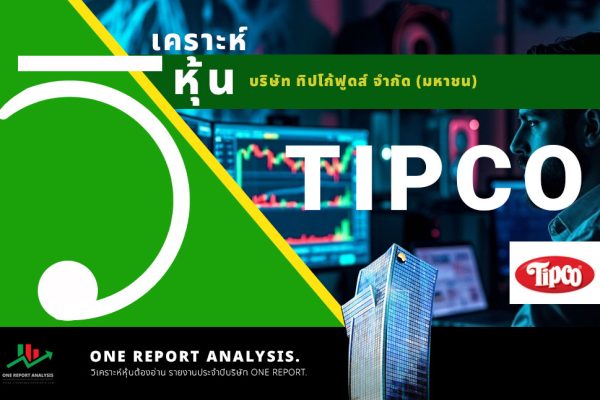 วิเคราะห์ หุ้น TIPCO บริษัท ทิปโก้ฟูดส์ จำกัด (มหาชน)