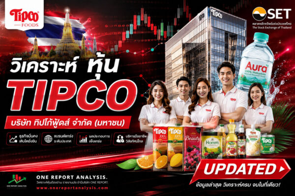 วิเคราะห์ หุ้น TIPCO บริษัท ทิปโก้ฟูดส์ จำกัด (มหาชน)