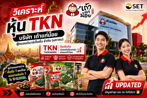วิเคราะห์ หุ้น TKN บริษัท เถ้าแก่น้อย ฟู๊ดแอนด์มาร์เก็ตติ้ง จำกัด (มหาชน)