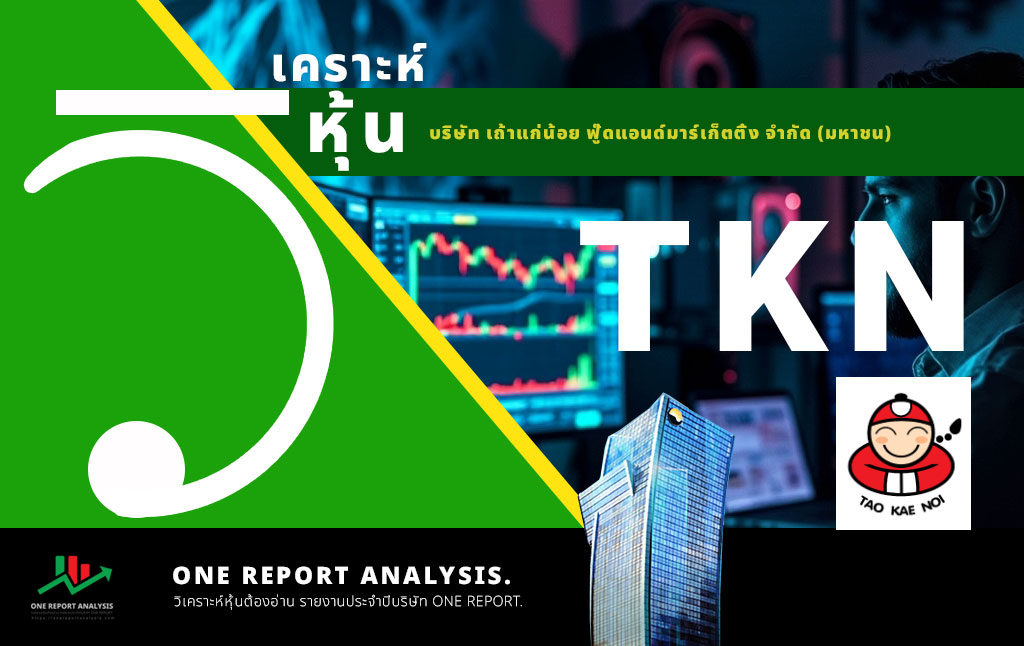 วิเคราะห์ หุ้น TKN บริษัท เถ้าแก่น้อย ฟู๊ดแอนด์มาร์เก็ตติ้ง จำกัด (มหาชน)