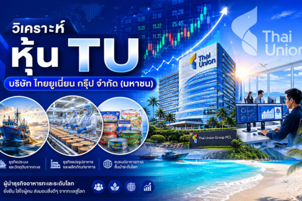 วิเคราะห์ หุ้น TU บริษัท ไทยยูเนี่ยน กรุ๊ป จำกัด (มหาชน)