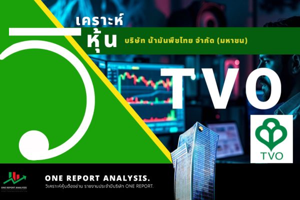 วิเคราะห์ หุ้น TVO บริษัท น้ำมันพืชไทย จำกัด (มหาชน)