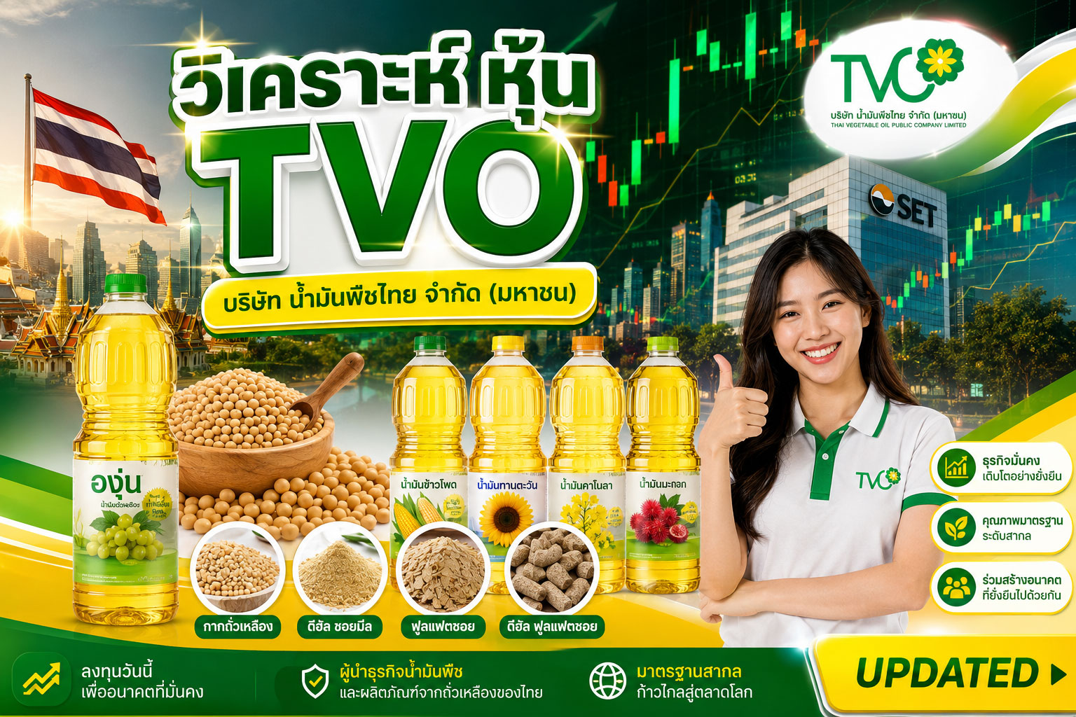วิเคราะห์ หุ้น TVO บริษัท น้ำมันพืชไทย จำกัด (มหาชน)