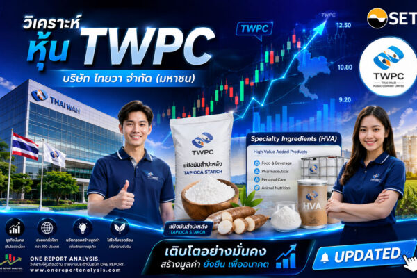 วิเคราะห์ หุ้น TWPC บริษัท ไทยวา จำกัด (มหาชน)