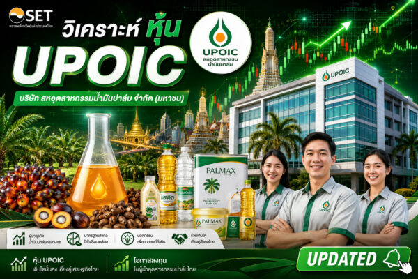 วิเคราะห์ หุ้น UPOIC บริษัท สหอุตสาหกรรมน้ำมันปาล์ม จำกัด (มหาชน)