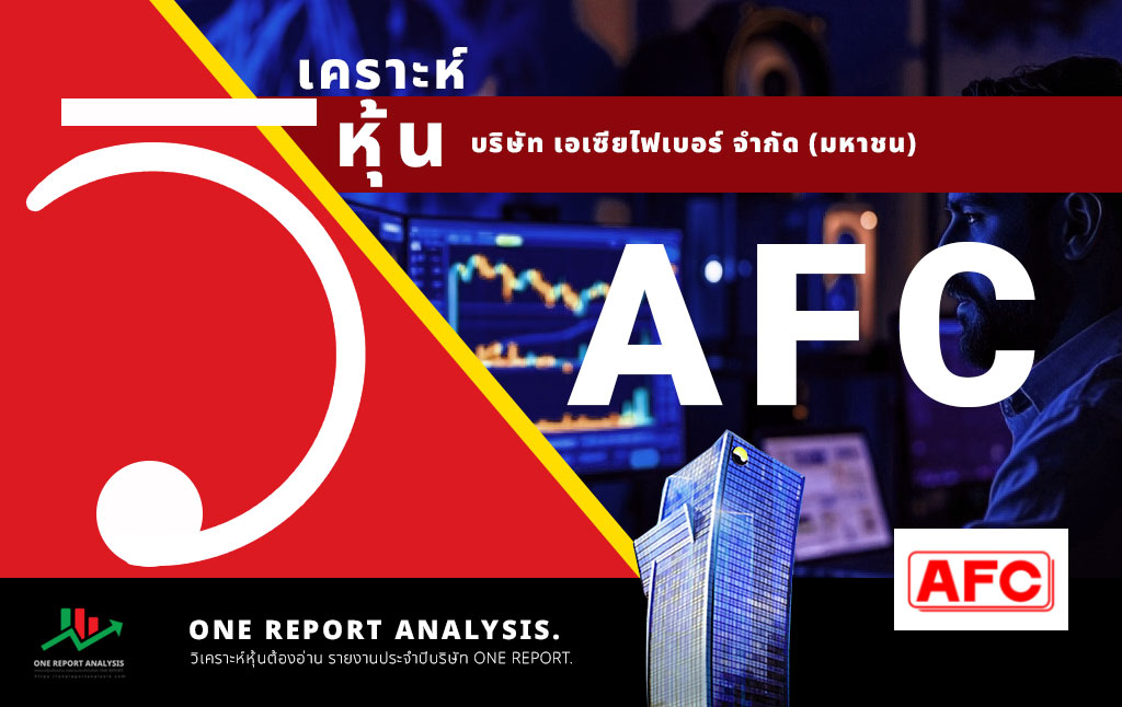 วิเคราะห์ หุ้น AFC บริษัท เอเซียไฟเบอร์ จำกัด (มหาชน)