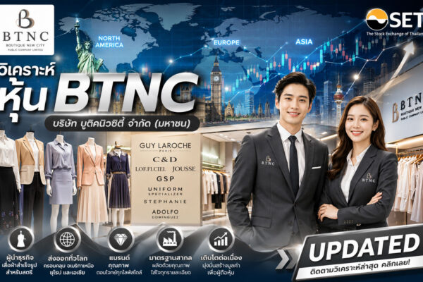 วิเคราะห์ หุ้น BTNC บริษัท บูติคนิวซิตี้ จำกัด (มหาชน)