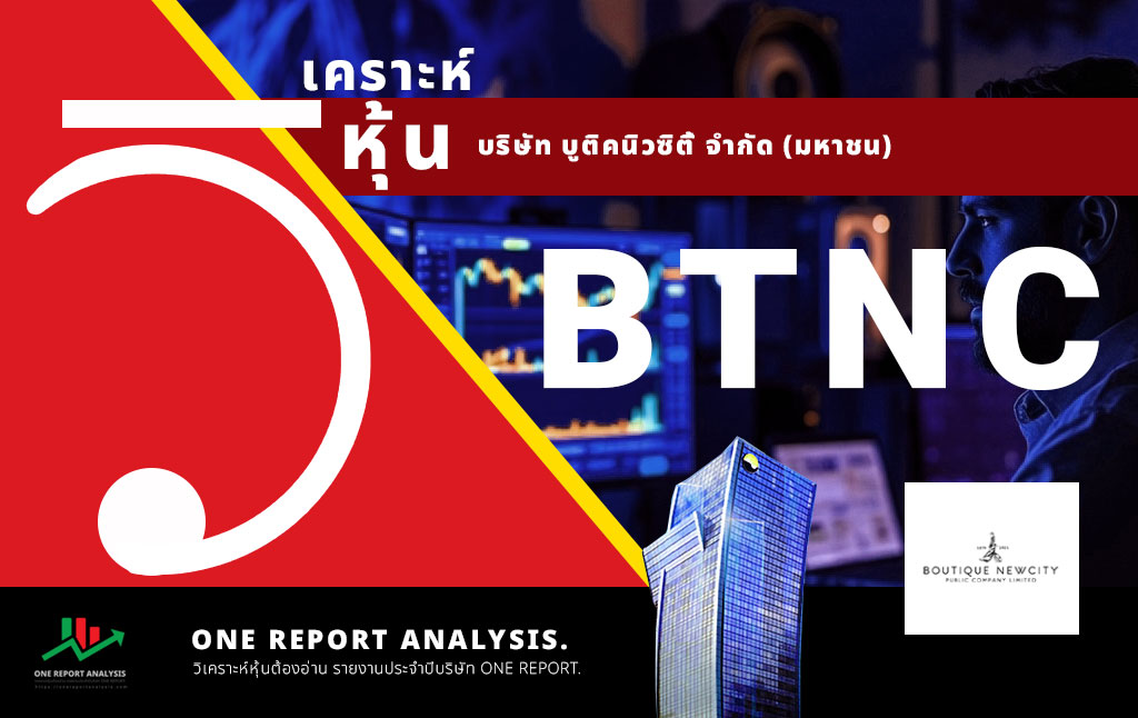 วิเคราะห์ หุ้น BTNC บริษัท บูติคนิวซิตี้ จำกัด (มหาชน)