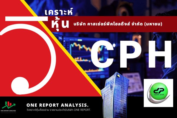 วิเคราะห์ หุ้น CPH บริษัท คาสเซ่อร์พีคโฮลดิ้งส์ จำกัด (มหาชน)