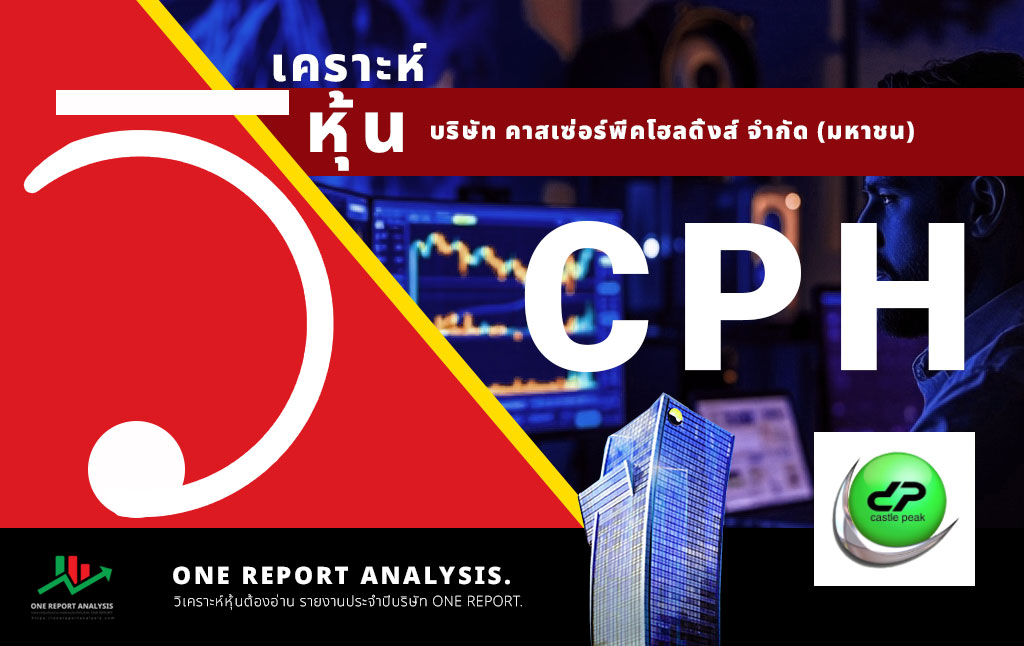วิเคราะห์ หุ้น CPH บริษัท คาสเซ่อร์พีคโฮลดิ้งส์ จำกัด (มหาชน)