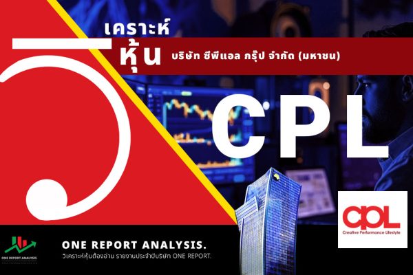 วิเคราะห์ หุ้น CPL บริษัท ซีพีแอล กรุ๊ป จำกัด (มหาชน)