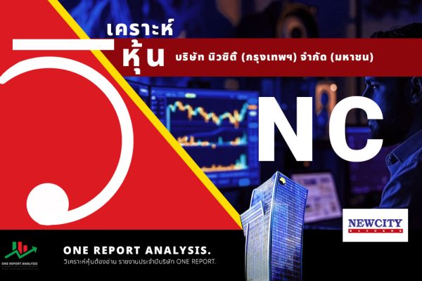 วิเคราะห์ หุ้น NC บริษัท นิวซิตี้ (กรุงเทพฯ) จำกัด (มหาชน)