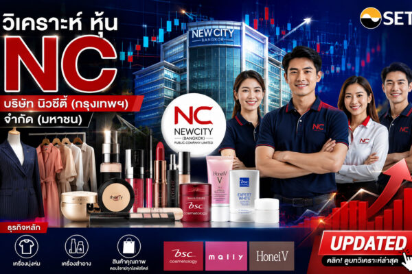 วิเคราะห์ หุ้น NC บริษัท นิวซิตี้ (กรุงเทพฯ) จำกัด (มหาชน)