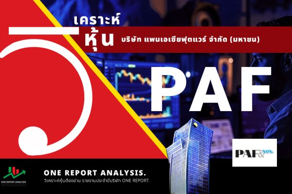 วิเคราะห์ หุ้น PAF บริษัท แพนเอเซียฟุตแวร์ จำกัด (มหาชน)