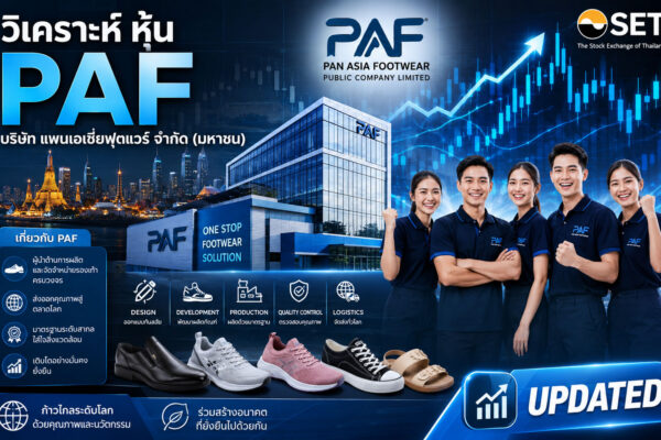 วิเคราะห์ หุ้น PAF บริษัท แพนเอเซียฟุตแวร์ จำกัด (มหาชน)