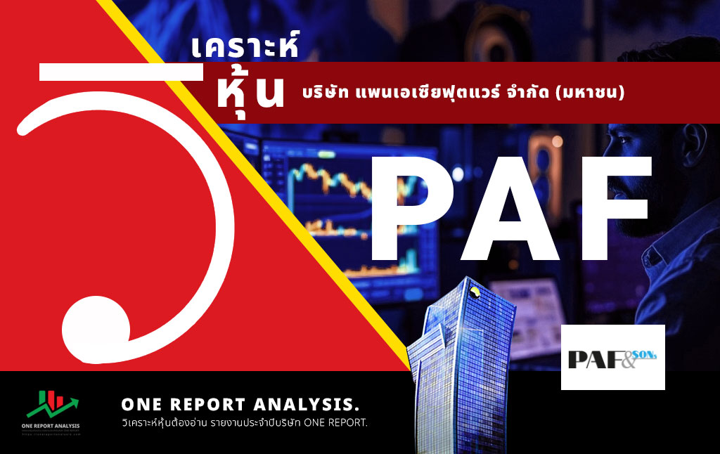 วิเคราะห์ หุ้น PAF บริษัท แพนเอเซียฟุตแวร์ จำกัด (มหาชน)