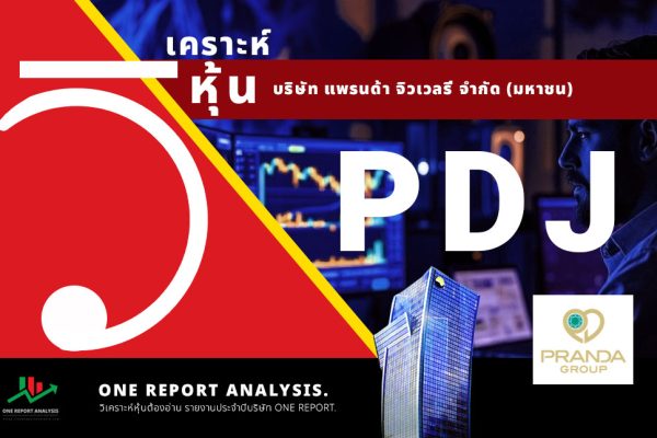 วิเคราะห์ หุ้น PDJ บริษัท แพรนด้า จิวเวลรี่ จำกัด (มหาชน)