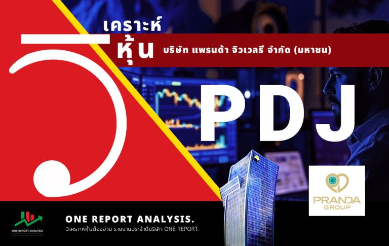 วิเคราะห์ หุ้น PDJ บริษัท แพรนด้า จิวเวลรี่ จำกัด (มหาชน).