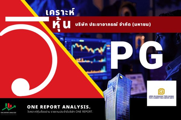 วิเคราะห์ หุ้น PG บริษัท ประชาอาภรณ์ จำกัด (มหาชน)