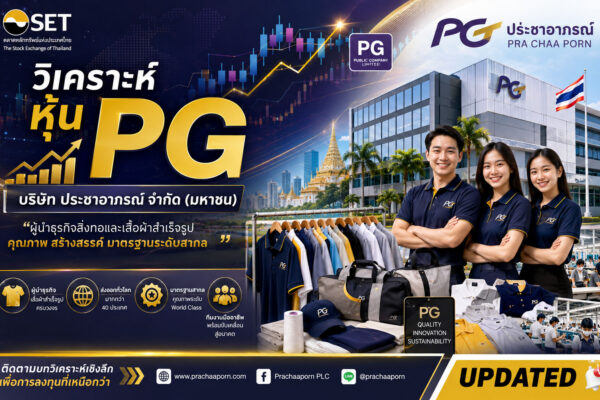 วิเคราะห์ หุ้น PG บริษัท ประชาอาภรณ์ จำกัด (มหาชน)