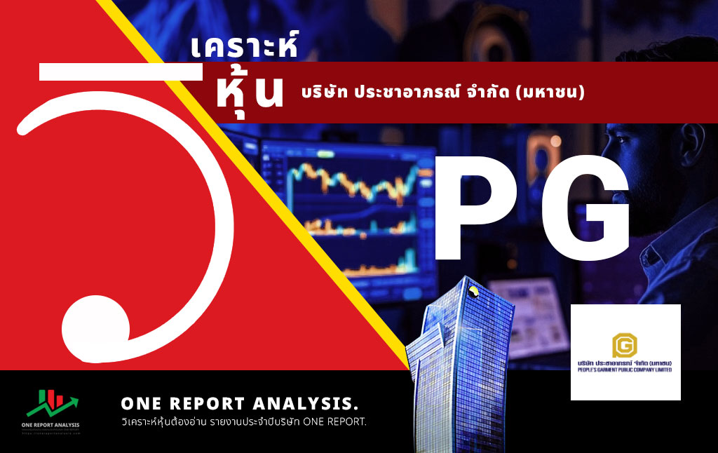 วิเคราะห์ หุ้น PG บริษัท ประชาอาภรณ์ จำกัด (มหาชน)